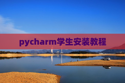 pycharm学生安装教程
