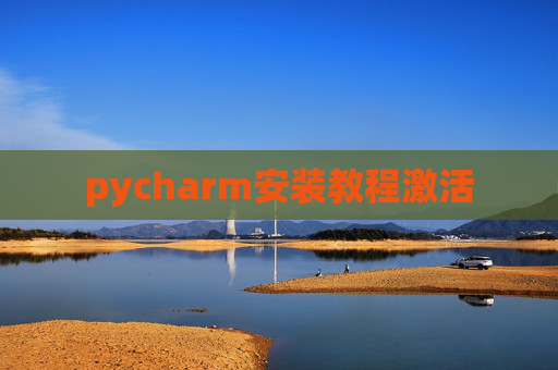 pycharm安装教程激活